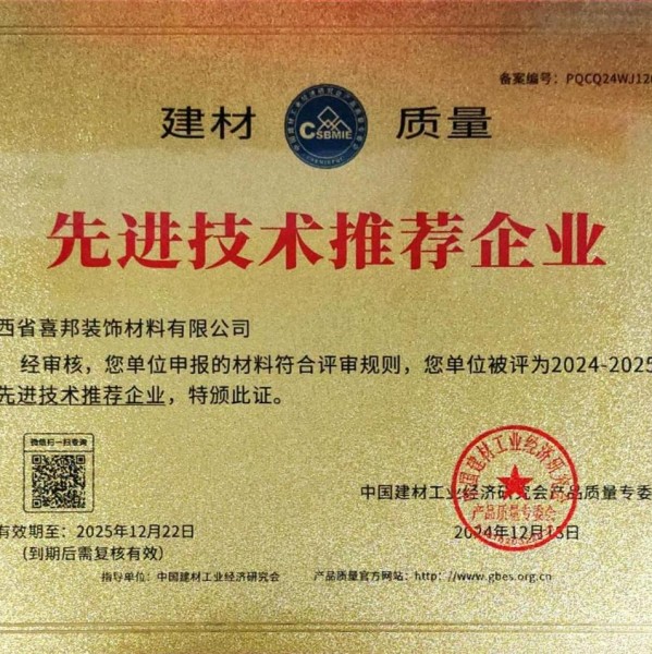 神农架喜邦地坪公司荣获《建材质量-先进技术推荐企业》称号