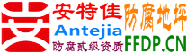 耐固®神农架防腐地坪
